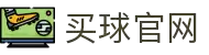买球站 - 买球站官方网站 - 2025世俱杯足球压球网